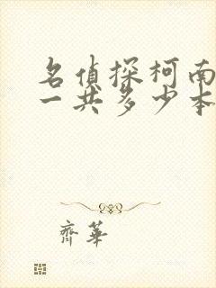 名侦探柯南漫画一共多少本