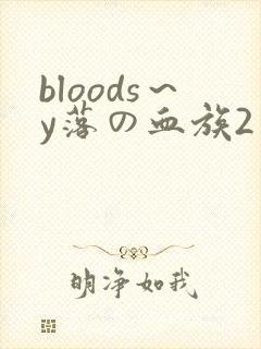 bloods～y落の血族2～