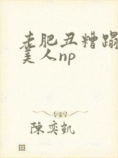 老肥丑糟蹋双性美人np