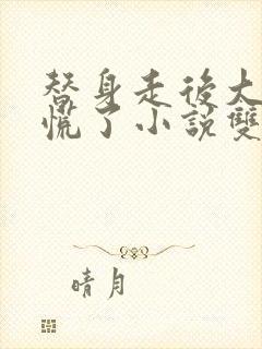 替身走后大佬他慌了小说双男主
