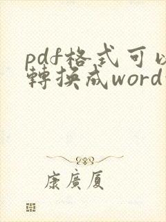 pdf格式可以转换成word吗