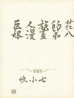巨人族的花嫁新娘漫画第八话