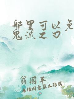 哪里可以免费看鬼灭之刃