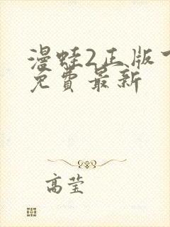 漫蛙2正版下载免费最新