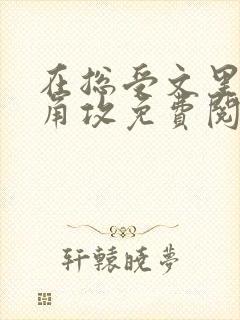在总受文里抢主角攻免费阅读