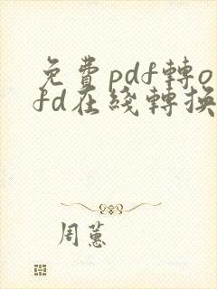 免费pdf转ofd在线转换器
