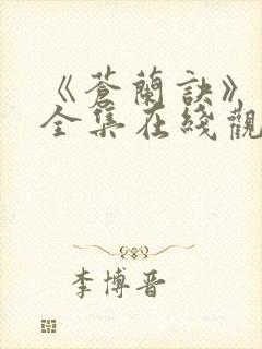 《苍兰诀》免费全集在线观看