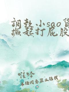 调教小sao货撅起打屁股