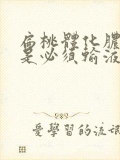 扁桃体化脓是不是必须输液