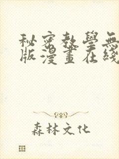 秘密教学无删减版漫画在线观看全集