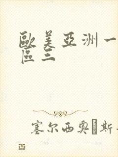 欧美亚洲一区二区三