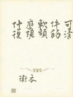 什么软件可以修复视频的清晰度