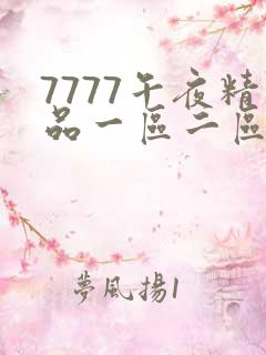 7777午夜精品一区二区三区