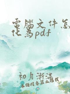 电脑文件怎么转化为pdf