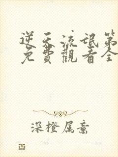 逆天流氓第四部免费观看全集
