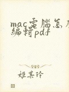 mac电脑怎么编辑pdf