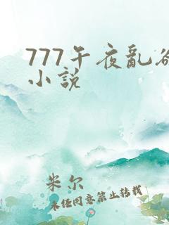 777午夜乱欲小说