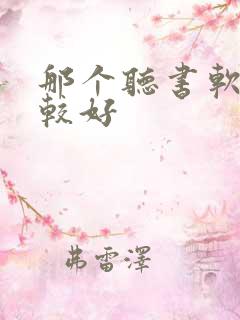 那个听书软件比较好