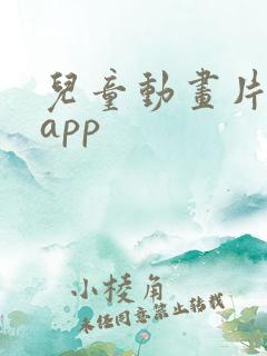 儿童动画片免费app