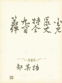 第九特区小说无弹窗全文免费阅读