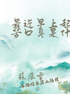 最近早上起床口苦口臭是什么原因