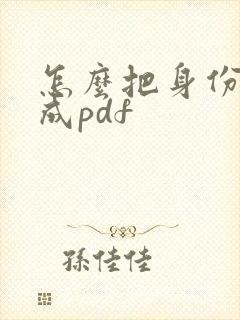 怎么把身份证转成pdf