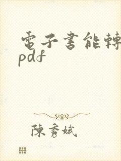 电子书能转换成pdf