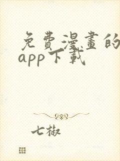 免费漫画的软件app下载