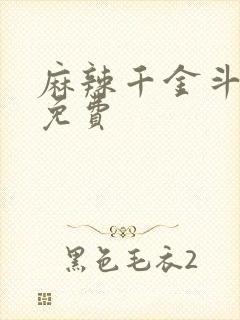 麻辣千金斗恶少免费