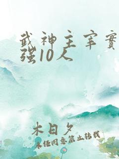 武神主宰实力最强10人