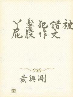 丫鬟犯错被打光屁股作文