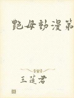 艳母动漫第3集