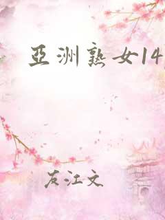 亚洲熟女14p