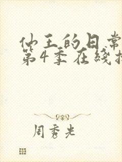 仙王的日常生活第4季在线播放