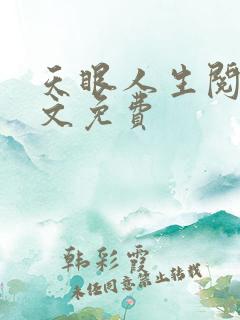 天眼人生阅读全文免费