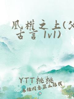 凰权之上(父女 古言 1v1)