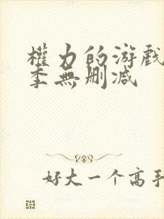 权力的游戏第四季无删减