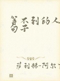 等不到的人伤感句子