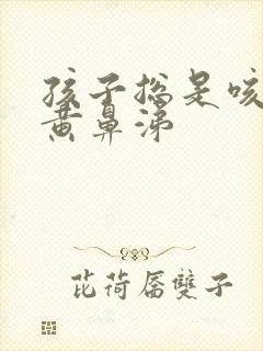孩子总是咳黄痰黄鼻涕