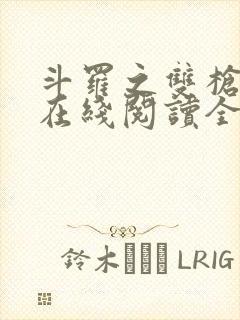 斗罗之双枪绝世在线阅读全文