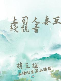 上司人妻互换在线观看