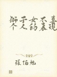 狮子女不喜欢一个人的表现