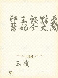 邪王轻点爱枭宠医妃全文阅读