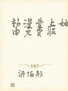 动漫爱上她的理由免费版