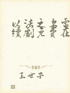 以法之名电视连续剧免费在线观看