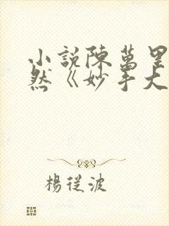 小说陈万里唐嫣然《妙手大仙医》