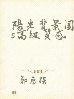 阳光背景图ins高级质感