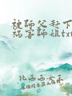 被师父赶下山去祸害师姐txt全本