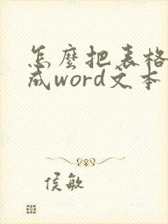怎么把表格转换成word文本