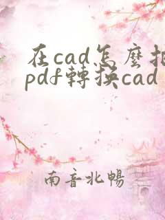 在cad怎么把pdf转换cad